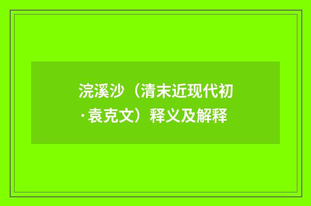 浣溪沙（清末近现代初·袁克文）释义及解释