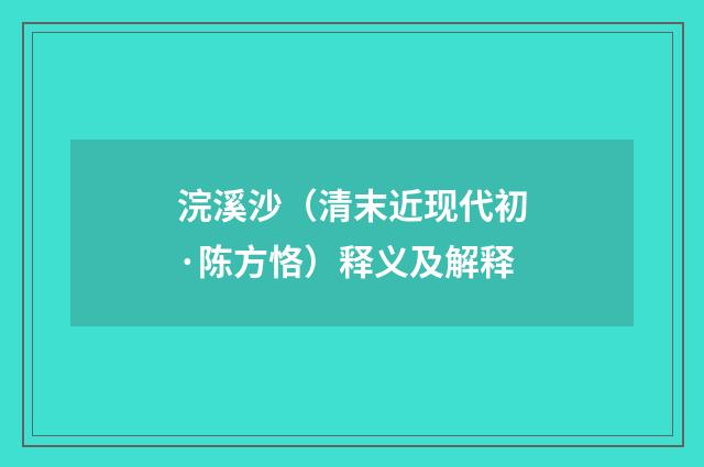浣溪沙（清末近现代初·陈方恪）释义及解释