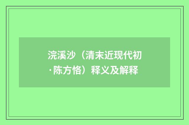 浣溪沙（清末近现代初·陈方恪）释义及解释