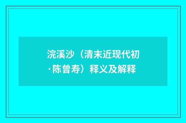 浣溪沙（清末近现代初·陈曾寿）释义及解释