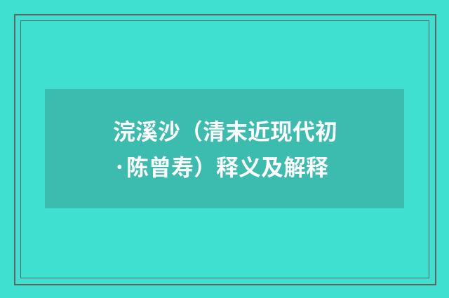 浣溪沙（清末近现代初·陈曾寿）释义及解释