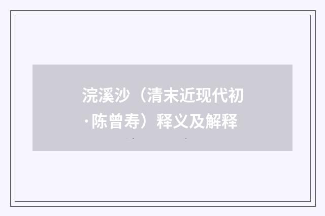 浣溪沙（清末近现代初·陈曾寿）释义及解释