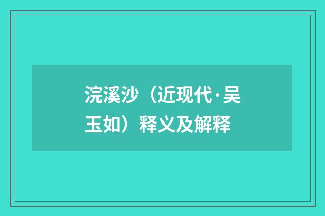 浣溪沙（近现代·吴玉如）释义及解释