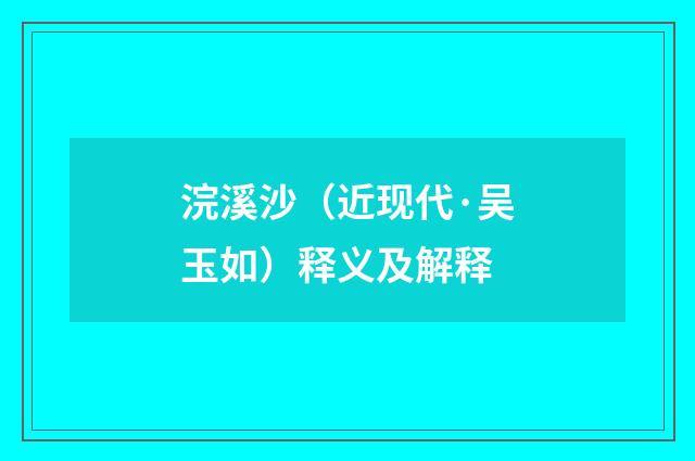浣溪沙（近现代·吴玉如）释义及解释