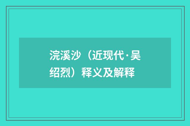 浣溪沙（近现代·吴绍烈）释义及解释