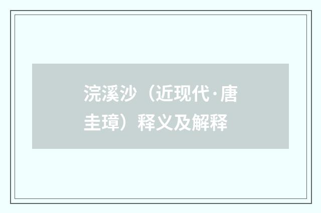 浣溪沙（近现代·唐圭璋）释义及解释