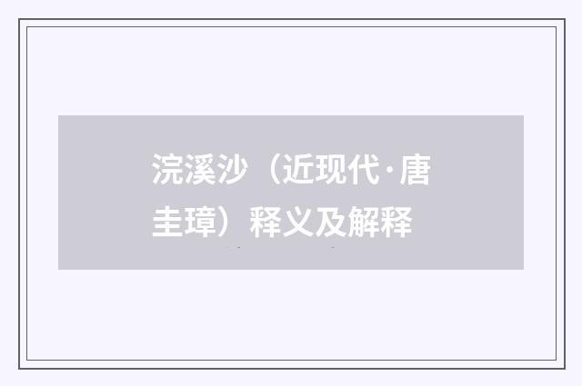 浣溪沙（近现代·唐圭璋）释义及解释