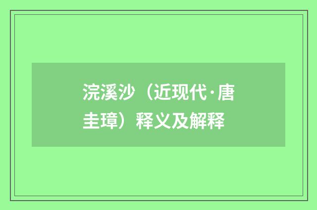 浣溪沙（近现代·唐圭璋）释义及解释
