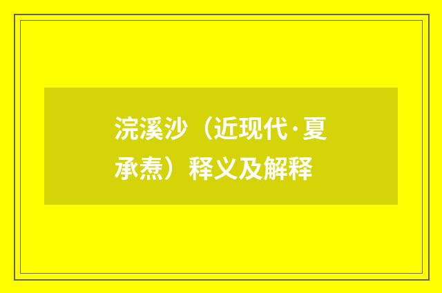 浣溪沙（近现代·夏承焘）释义及解释