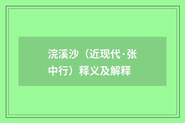 浣溪沙（近现代·张中行）释义及解释