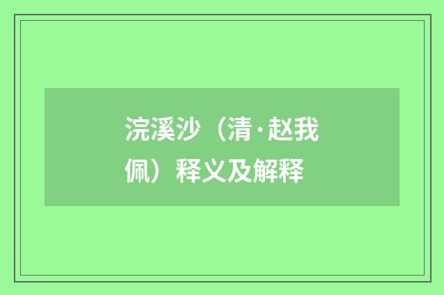 浣溪沙（清·赵我佩）释义及解释