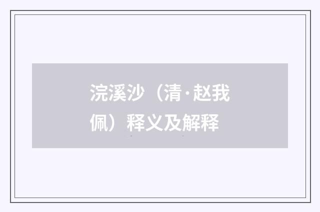 浣溪沙（清·赵我佩）释义及解释