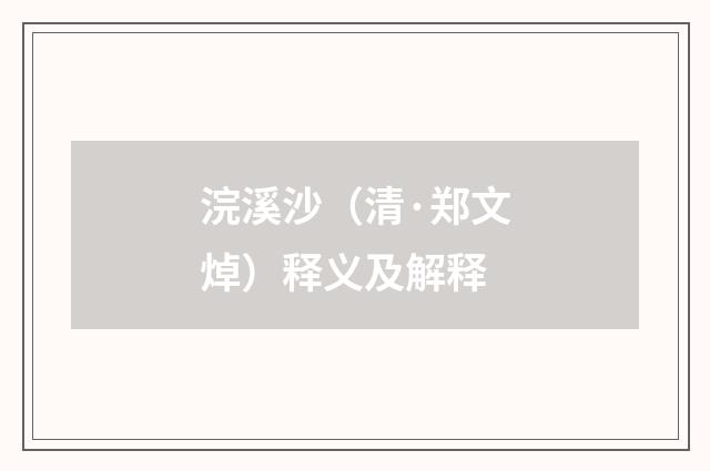 浣溪沙（清·郑文焯）释义及解释