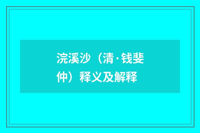 浣溪沙（清·钱斐仲）释义及解释