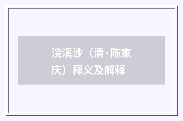 浣溪沙（清·陈家庆）释义及解释