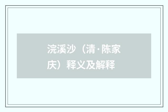 浣溪沙（清·陈家庆）释义及解释