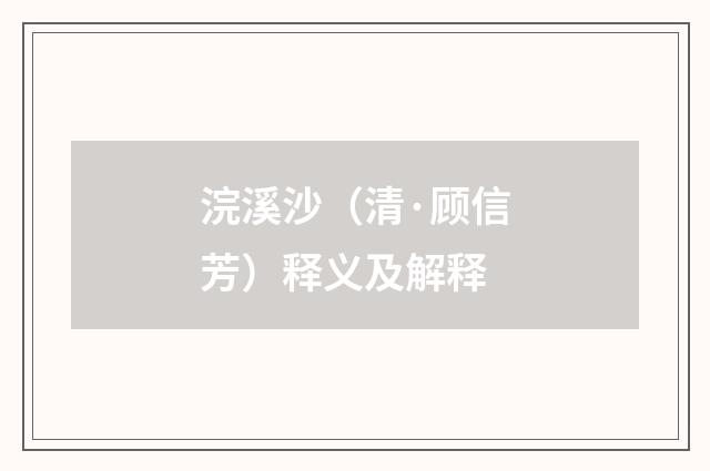 浣溪沙（清·顾信芳）释义及解释