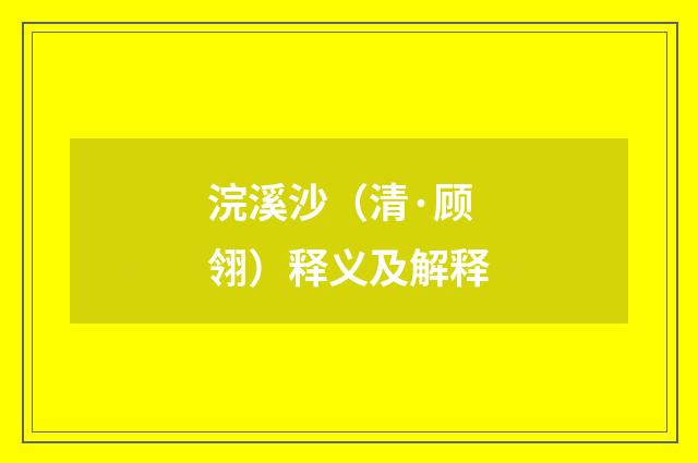 浣溪沙（清·顾翎）释义及解释
