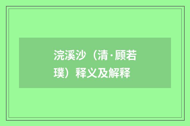 浣溪沙（清·顾若璞）释义及解释