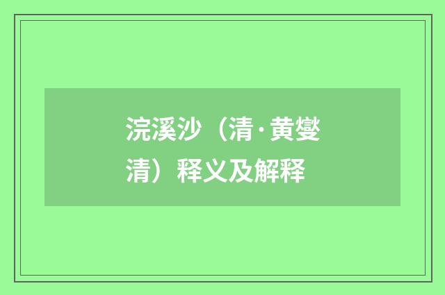 浣溪沙（清·黄燮清）释义及解释