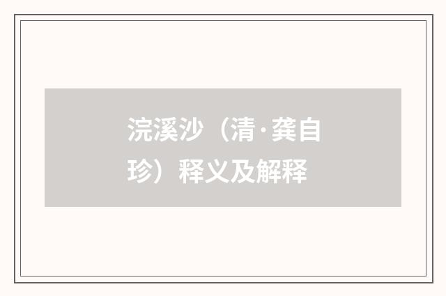 浣溪沙（清·龚自珍）释义及解释
