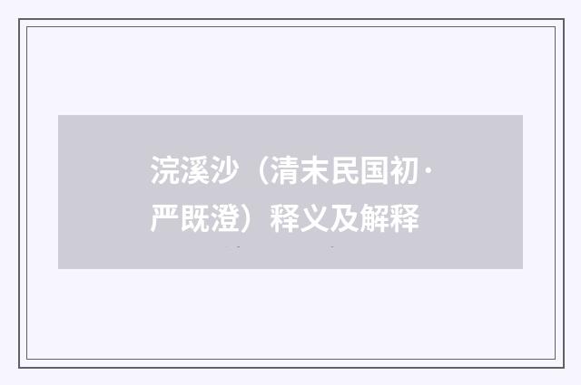 浣溪沙（清末民国初·严既澄）释义及解释
