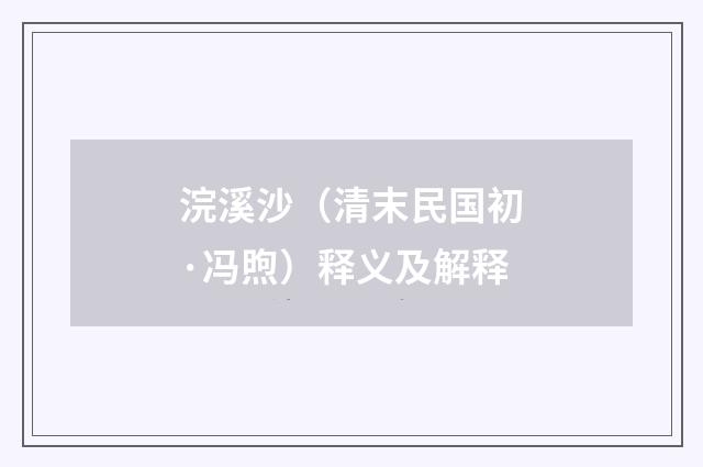 浣溪沙（清末民国初·冯煦）释义及解释