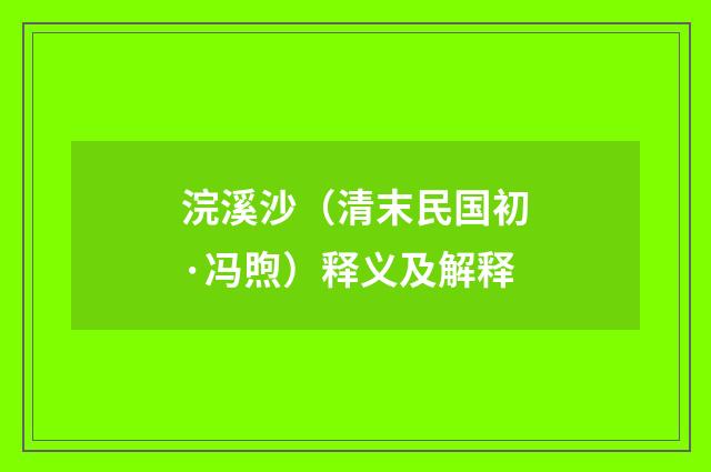 浣溪沙（清末民国初·冯煦）释义及解释