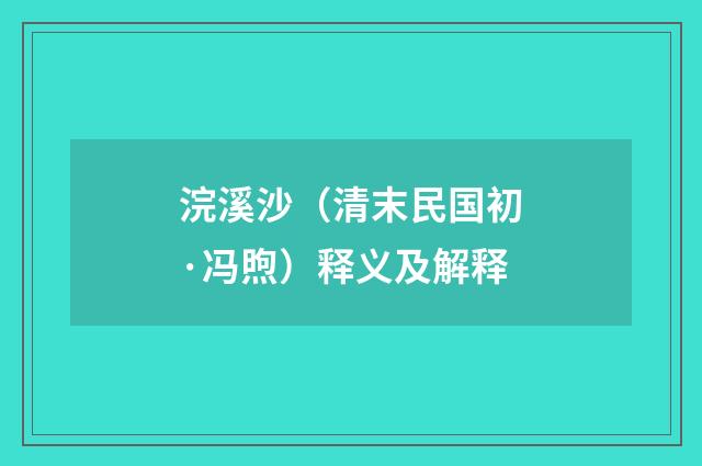 浣溪沙（清末民国初·冯煦）释义及解释
