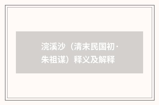 浣溪沙（清末民国初·朱祖谋）释义及解释