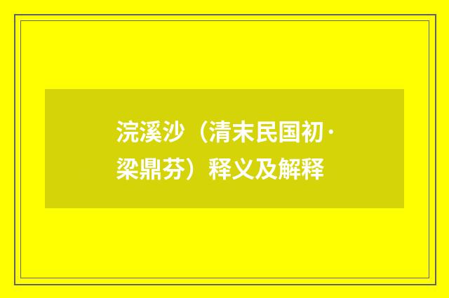 浣溪沙（清末民国初·梁鼎芬）释义及解释