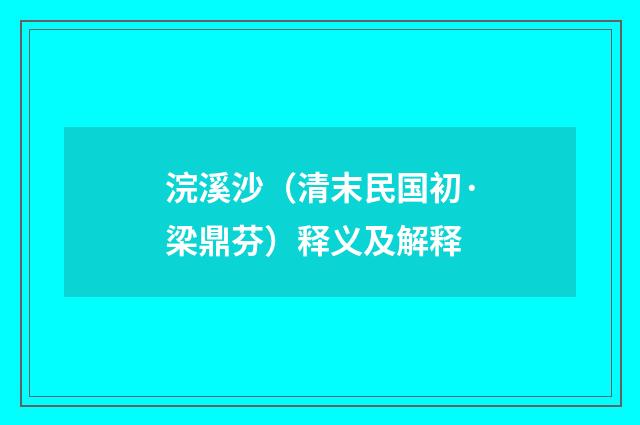 浣溪沙（清末民国初·梁鼎芬）释义及解释