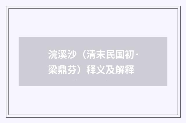 浣溪沙（清末民国初·梁鼎芬）释义及解释