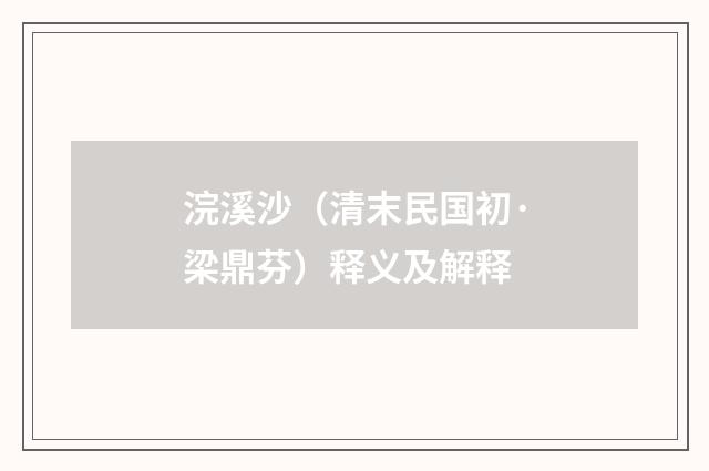 浣溪沙（清末民国初·梁鼎芬）释义及解释