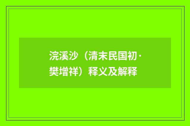 浣溪沙（清末民国初·樊增祥）释义及解释
