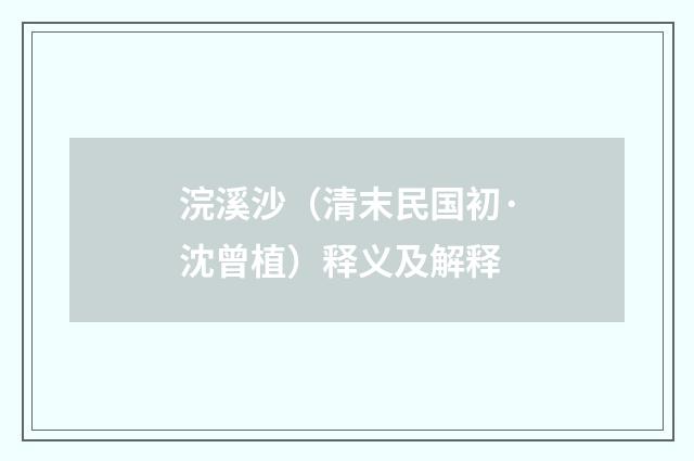 浣溪沙（清末民国初·沈曾植）释义及解释