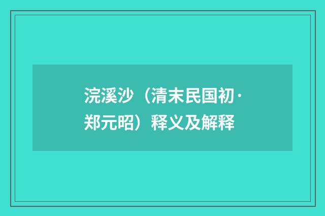浣溪沙（清末民国初·郑元昭）释义及解释