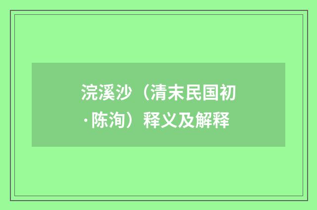 浣溪沙（清末民国初·陈洵）释义及解释
