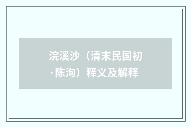 浣溪沙（清末民国初·陈洵）释义及解释