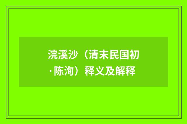 浣溪沙（清末民国初·陈洵）释义及解释