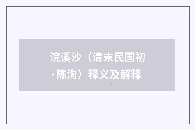 浣溪沙（清末民国初·陈洵）释义及解释