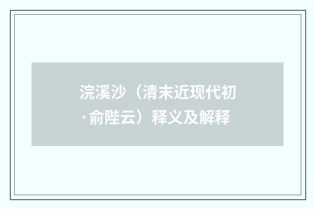 浣溪沙（清末近现代初·俞陛云）释义及解释