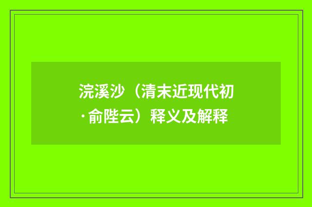 浣溪沙（清末近现代初·俞陛云）释义及解释