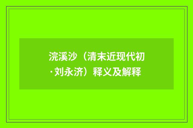 浣溪沙（清末近现代初·刘永济）释义及解释