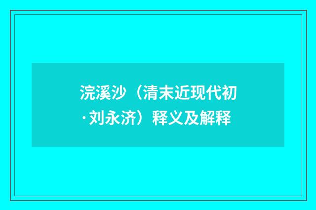 浣溪沙（清末近现代初·刘永济）释义及解释