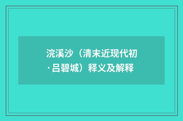 浣溪沙（清末近现代初·吕碧城）释义及解释
