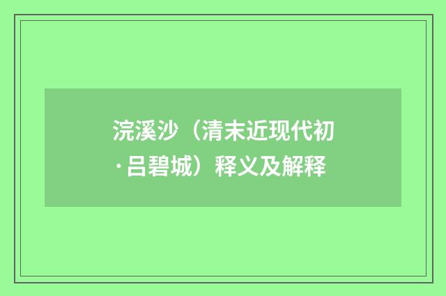 浣溪沙（清末近现代初·吕碧城）释义及解释