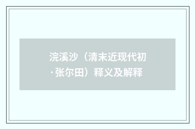 浣溪沙（清末近现代初·张尔田）释义及解释