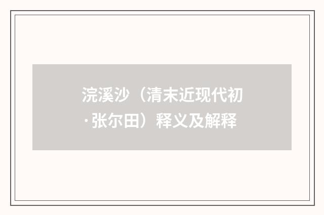 浣溪沙（清末近现代初·张尔田）释义及解释