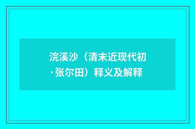 浣溪沙（清末近现代初·张尔田）释义及解释